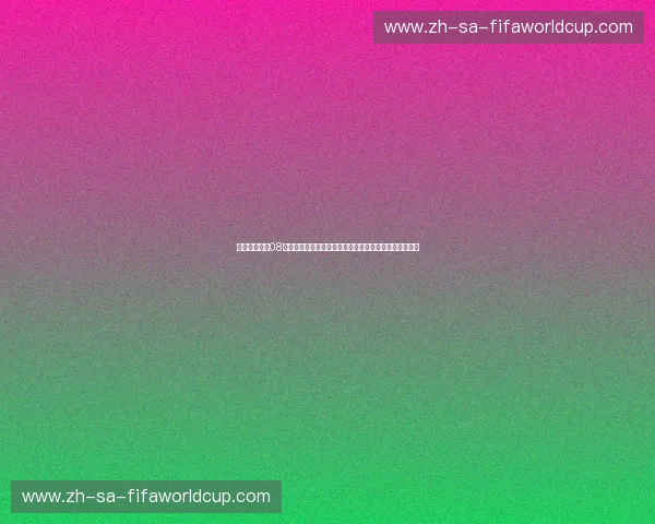 历史的瞬间：08中国男篮与西班牙的巅峰对决，未竟的荣耀与永恒的记忆