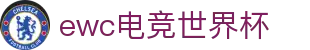 2026世界杯赛程比分分组积分新闻历届冠军 - 射门2026